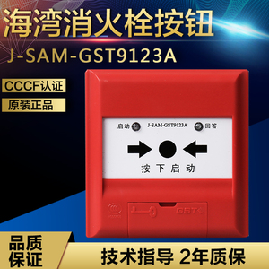 海湾J-SAM-GST9123B消火栓按钮/不带钥匙消火栓起泵按钮