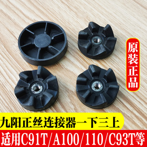 九阳料理机配件齿轮原厂JYL-A100/380/C91T/C93T/刀座连接头器组