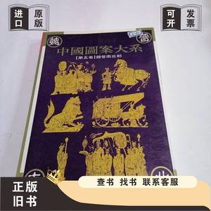 中国图案大系 第五卷 魏晋南北朝 张道一 主编 1995-03