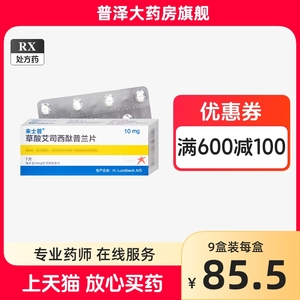 来士普 来士普 草酸艾司西酞普兰片 10mg*7片/盒 普泽大药房官方旗舰店正品 药店正品