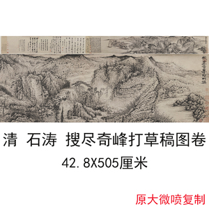 石涛国画搜尽奇峰打草稿图卷复古水墨书画山水横幅微喷仿古复制品