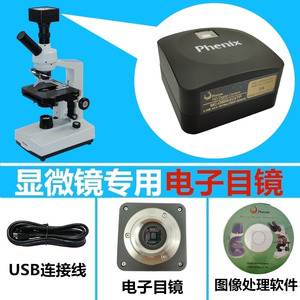 凤凰显微镜电子目镜200/500/1000/1600W万像素 USB接电脑口含软件