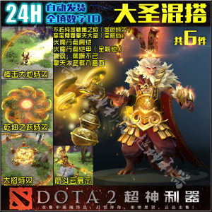 DOTA2齐天大圣至宝混搭套装 尊享擎天大圣 纯金鲧禹之钺 伏魔行者