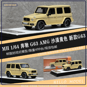 MOTORHELIX MH 1:64 奔驰G63 沙漠黄色  AMG 新款G63 汽车模型
