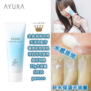 现货 日本AYURA水感啫喱防晒霜SPF50 全身脸部孕妇敏感肌可用不油