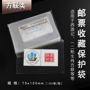 PCCB 集邮收藏 1号 邮票方联 护邮袋 保护袋 100枚 7×10cm