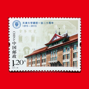 编年邮票 947、2015-26 天津大学建校一百二十周年 全新正品