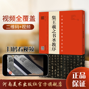 集王羲之书圣教序原拓翁志飞临本 视频全覆盖名师讲解 示范毛笔书法字帖原碑原帖楷书教程临摹 初学者自学基础教程河南美术出版社