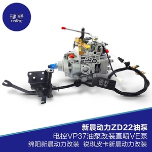新晨动力ZD22油泵  东风皮卡油泵，电控VP37油泵改装直喷VE泵。