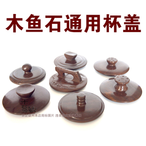 木鱼石水杯盖茶杯盖子通用杯盖纯手工复古中式