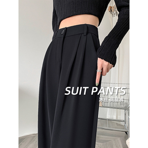 黑色西装裤女夏季2024新款高级感垂感小个子高腰直筒冰丝阔腿长裤