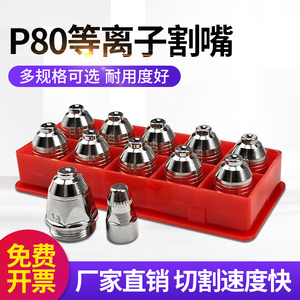 p80等离子割嘴60数控等离子切割机配件LGK-100/120电极喷嘴保护套
