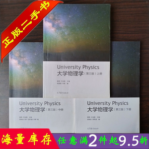 二手书正版 3本一套 大学物理学第三版上中下册唐南王佳眉 高教社