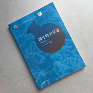 二手正版微生物学实验 第5版五版 沈萍陈向东 高等教育出版社