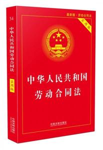 二手正版中华人民共和国劳动合同法实用版(2018最新版) 中国法制