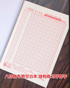 八符格练字空白本硬笔零基础书法中小学生儿童幼儿楷书练字本包邮