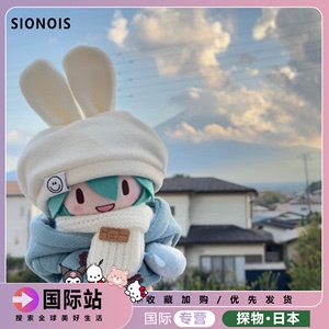 日本SIONOIS初音未来fufu棉花娃娃包挂件毛绒公仔可换装玩偶礼物