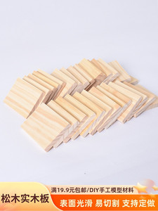 松木实木板幼儿园中小学DIY手工模型材料小木屋益智玩具模型木