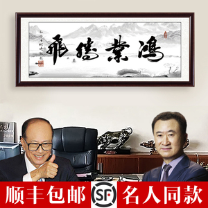 鸿业腾飞字画办公室挂画书法装裱带框开业送礼牌匾天道酬勤装饰画