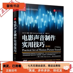 二手正版电影声音制作实用技巧第4版 大卫路易斯耶德尔 人民邮电