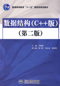 二手正版数据结构C++版 第二版 李根强 水利水电出版社