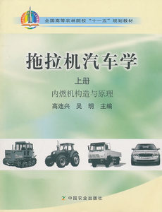 二手拖拉机汽车学 高连兴  中国农业出版社