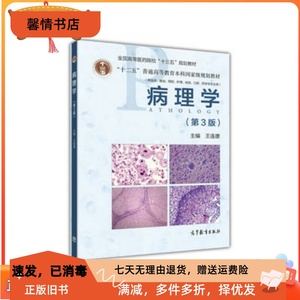 二手正版病理学(第3版) 王连唐 高等教育出版社