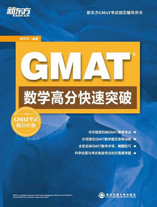 二手正版GMAT数学高分突破  陈向东 西安交通大学出版社