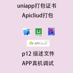 ipa打包p12文件apicloud封装uniapp打包HBuilder个人udid调试