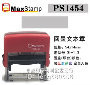 吉普生 Maxstamp PS1454 SI-1.3 回墨翻斗文本印章 材料批发