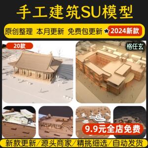 手工木制建筑草图大师别墅自建房民宿SketchUp原木沙盘木头SU模型