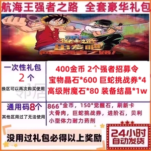 手游航海王强者之路全套2+8个礼包兑换码1266金币金钥匙cdk