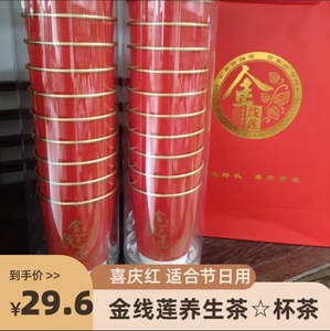 【喜庆红】南靖金线莲直销金线莲养生茶杯茶花茶一次性随手杯茶