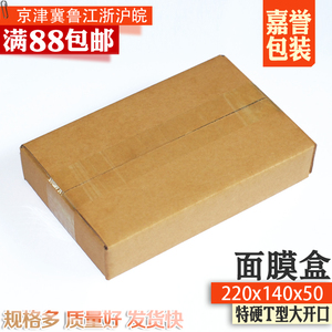 T2纸箱批发面膜盒邮寄包装纸箱快递打包箱子 三层特硬小扁纸盒子