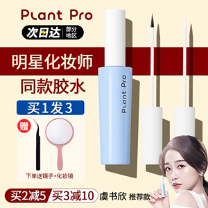 plantpro假睫毛胶水嫁接持久正品速干植研加镊子粘贴眼睫毛专业女