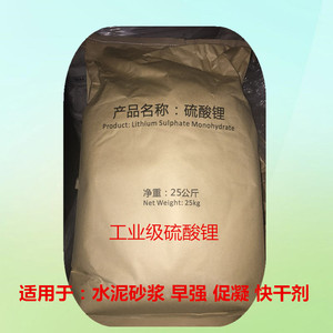 品牌促销 工业级硫酸锂 粉末 高纯度添加量低 用于水泥砂浆的早强