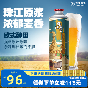 珠江原浆啤酒980ml*6罐装整箱批发全麦精酿鲜啤扎啤官方旗舰店