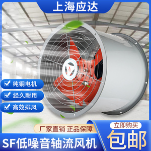 上海应达轴流风机厨房工业排油烟全铜线风机SF轴流通风机强力防爆