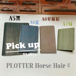 现货 PLOTTER House HairⅡ马毛第二弹牛皮轻薄便携小环活页手帐