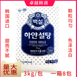 韩国进口白雪白糖细砂糖韩国幼砂糖3Kg 烘焙专用细砂糖拌菜细白糖