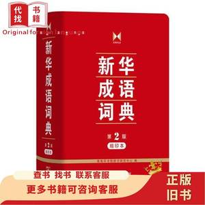 新华成语词典 第二版 缩印版 商务印书馆辞书研究中心 著 2016
