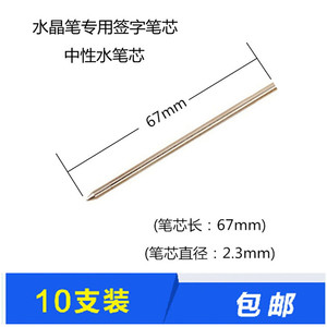 (10支装)67mm中性水笔芯金属笔芯施华洛世奇水晶笔芯替换芯D1笔芯