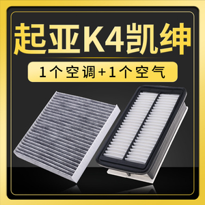 适配起亚K4空气滤芯凯绅原厂升级空调格空滤14-15-17款1.6T 1.8