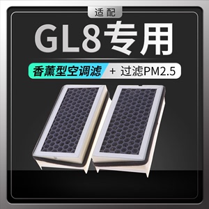 适配别克GL8香薰空调滤芯陆尊ES冷气格汽车PM2.5原厂原装升级配件