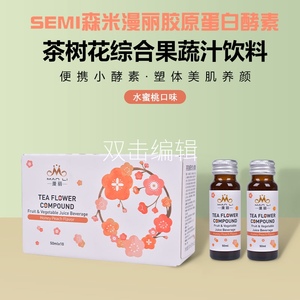 semi森米漫丽酵素官方正品便携装小酵素50ML*10瓶胶原蛋白酵素