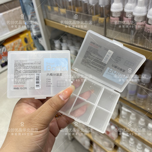 名创优品miniso六格分装盒插片可移动药品饰品零件小东西收纳便携