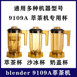 BLender 9109A商用萃茶机奶泡奶盖粹茶机萃茶杯奶盖杯沙冰杯配件