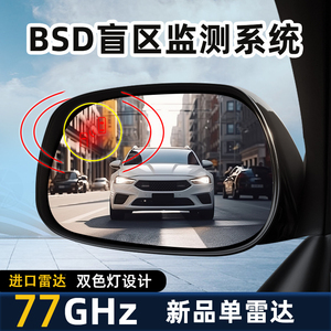 汽车BSD盲区变道辅助系统77G毫米波进口雷达监测系统盲点预警提示