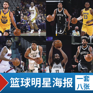 NBA海报墙贴 球星篮球明星库里科比詹姆斯宿舍高清写真卧室壁纸