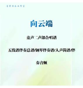 向云端童声二声部合唱五线谱钢琴伴奏正谱人声简谱伴奏音频电子版